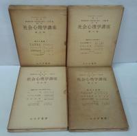 社会心理学講座　全8巻（8函全25分冊）
