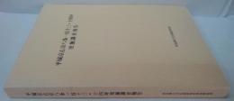 平城京右京八条一坊十三・十四坪発掘調査報告
