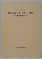 平城京右京八条一坊十三・十四坪発掘調査報告