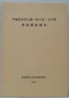 平城京左京七条一坊十五・十六坪発掘調査報告
