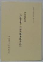 長屋王家・二条大路木簡を読む