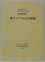 東アジアの古代都城