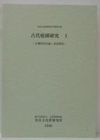 古代庭園研究 1 古墳時代以前-奈良時代
