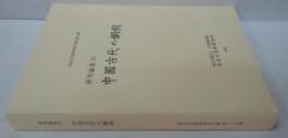 中国古代の銅剣