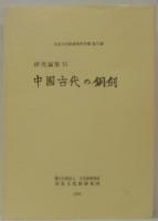 中国古代の銅剣