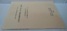 文化的景観研究集会(第1回)報告書 : 文化的景観とは何か?-その輪郭と多様性をめぐって-