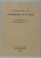 文化的景観研究集会(第1回)報告書 : 文化的景観とは何か?-その輪郭と多様性をめぐって-