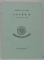 文化的景観研究集会 (第4回) 報告書 : 文化的景観の現在-保護行政・学術研究の中間総括