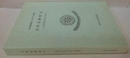 文化的景観研究集会 (第4回) 報告書 : 文化的景観の現在-保護行政・学術研究の中間総括