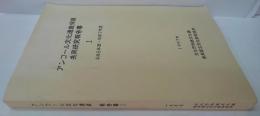 アンコール文化遺産保護共同研究報告書1(平成5-7年度)