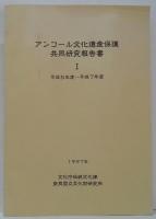 アンコール文化遺産保護共同研究報告書1(平成5-7年度)
