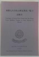 南都七大寺出土軒瓦型式一覧1 法隆寺