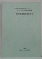 奈良国立文化財研究所埋蔵文化財センター埋蔵文化財発掘技術者特別研修信仰関連遺跡調査課程