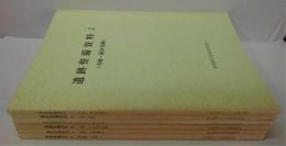 遺跡整備資料　全6冊