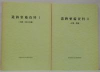 遺跡整備資料　全6冊