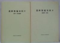 遺跡整備資料　全6冊