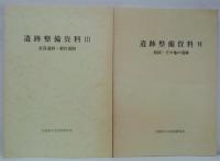 遺跡整備資料　全6冊
