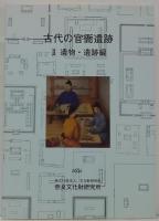 古代の官衙遺跡2 遺物・遺跡編
