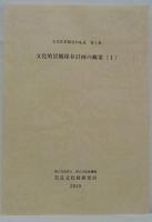 文化的景観保存計画の概要
