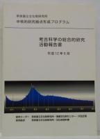 考古科学の総合的研究活動報告書 : 中核的研究拠点形成プログラム