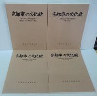 京都市指定・登録文化財集　[記念物][美術工芸品][建造物・文化財環境保全地区][民俗文化財] 　4冊一函入