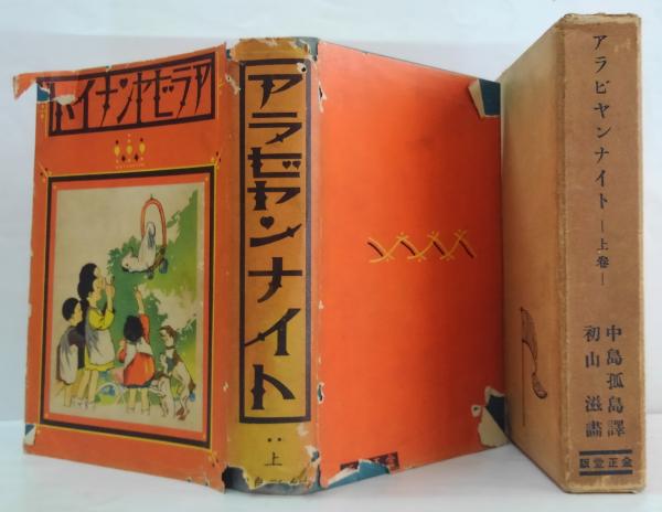 アラビヤンナイト 上・下巻2冊(中島孤島譯 ; 初山滋畫) / 古本、中古本