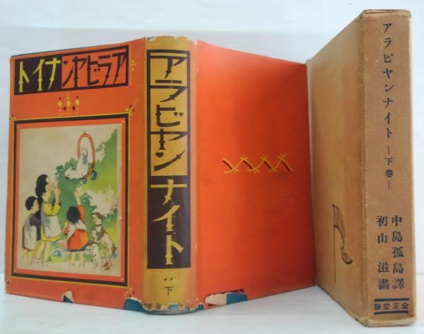 アラビヤンナイト 上・下巻2冊(中島孤島譯 ; 初山滋畫) / 古本、中古本