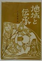 地域と伝承