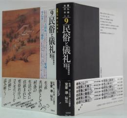 民族と儀礼-村落共同体の生活と信仰-　大系仏教と日本人9