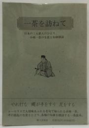 一茶を訪ねて