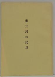 奥三河の民具