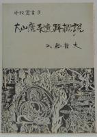 大山廃寺遺跡概説