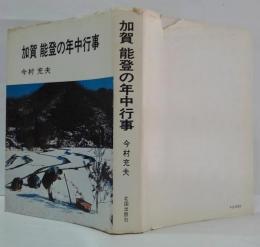 加賀能登の年中行事
