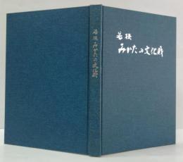 若狭みかたの文化財