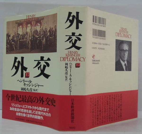 外交 上・下巻 2冊(ヘンリー・A.キッシンジャー 著 ; 岡崎久彦 外交 上・下巻 2冊(ヘンリー・A.キッシンジャー 著 ; 岡崎久彦