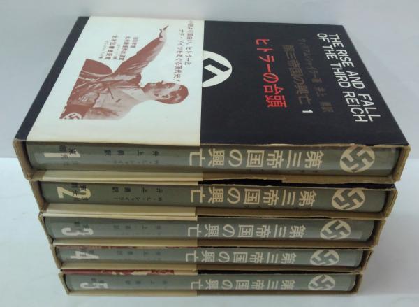 第三帝国の興亡 全5巻セット ウィリアム・L・シャイラー 【公式通販】