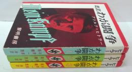 改訳 わが闘争　全3冊