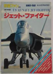 航空ファン ILLUSTRATED 別冊NO.6 USジェット・ファイター