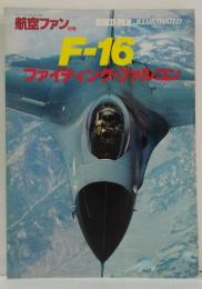 航空ファン ILLUSTRATED 別冊NO.10 F16ファイティング・ファルコン