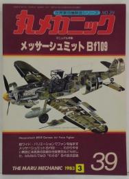 丸メカニック　世界軍用機解剖シリーズNO.39　マニュアル特集・メッサーシュミットBf109
