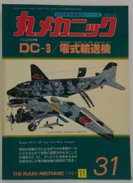 丸メカニック　世界軍用機解剖シリーズNO.31　マニュアル特集・DC-3/零式輸送機
