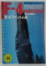 航空ファン ILLUSTRATED 別冊NO54 零F4-ファントムⅡ 世界の有名戦闘機No.2