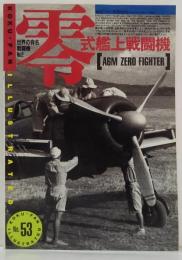 航空ファン ILLUSTRATED 別冊NO53 零式艦上戦闘機 世界の有名戦闘機No.2