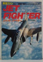 航空ファン ILLUSTRATED 別冊NO.25 ジェットファイター