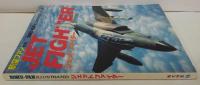 航空ファン ILLUSTRATED 別冊NO.25 ジェットファイター