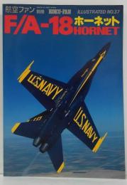 航空ファン ILLUSTRATED 別冊NO.37 F/A-18ホーネット