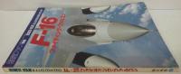 航空ファン ILLUSTRATED 別冊NO.28 F16 ファイティング・ファルコン