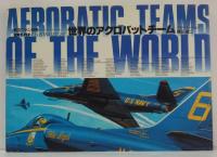 航空ファン ILLUSTRATED 別冊NO.26 世界のアクロバットチーム