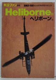 航空ファン ILLUSTRATED 別冊NO.23 ヘリボーンⅡ