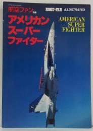 航空ファン ILLUSTRATED 別冊NO.15 アメリカン・スーパーファイター
